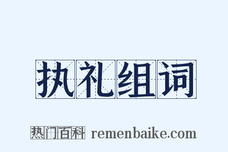 执礼组词是什么意思的图片